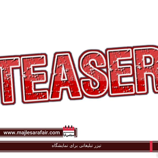تیزر تبلیغاتی برای نمایشگاه