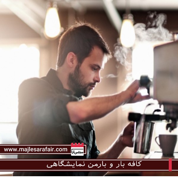 کافه بار و بارمن نمایشگاهی
