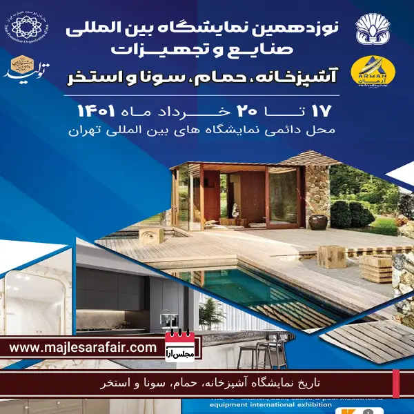 تاریخ نمایشگاه آشپزخانه، حمام، سونا و استخر | مجلس آرا