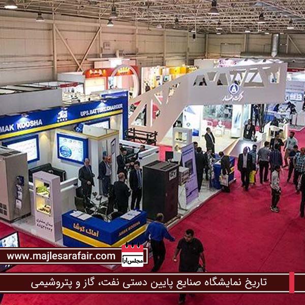 تاریخ نمایشگاه صنایع پایین دستی نفت، گاز و پتروشیمی
