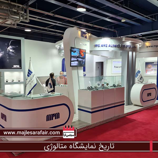 تاریخ نمایشگاه متالوژی