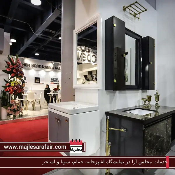 خدمات مجلس آرا در نمایشگاه آشپزخانه، حمام، سونا و استخر | مجلس آرا