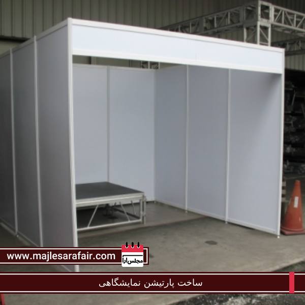 ساخت پارتیشن نمایشگاهی