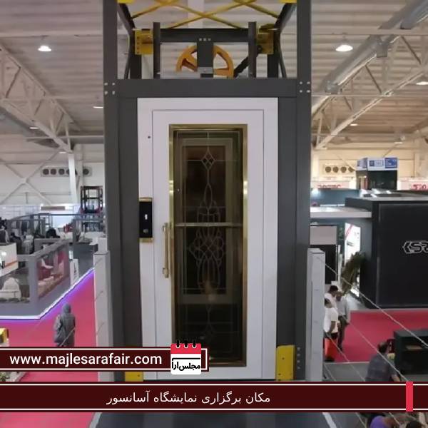 مکان برگزاری نمایشگاه آسانسور