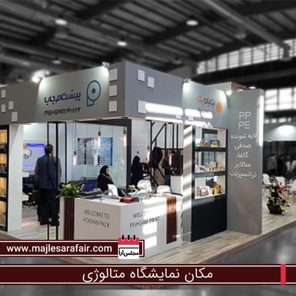 مکان نمایشگاه متالوژی