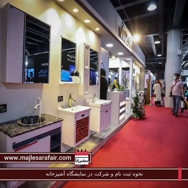 نحوه ثبت نام و شرکت در نمایشگاه آشپزخانه | مجلس آرا