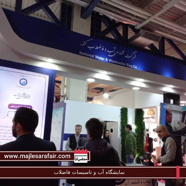 نمایشگاه آب و تاسیسات فاضلاب