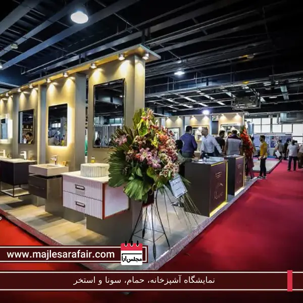 نمایشگاه آشپزخانه، حمام، سونا و استخر | مجلس آرا