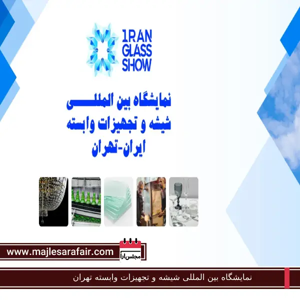 نمایشگاه بین المللی شیشه و تجهیزات وابسته تهران | مجلس آرا