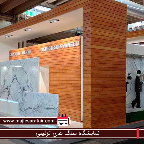 نمایشگاه سنگ های تزئینی