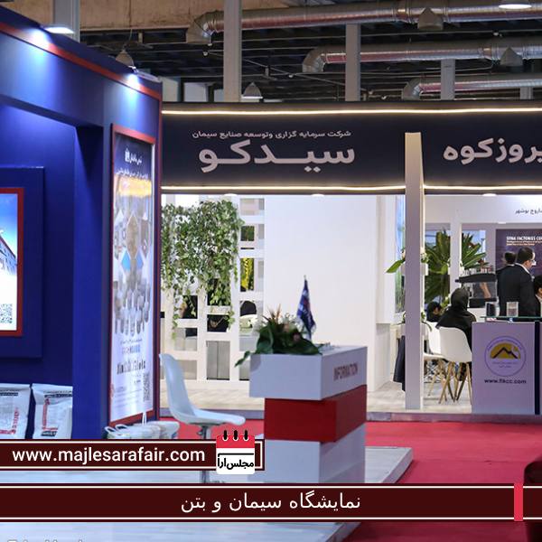 نمایشگاه سیمان و بتن