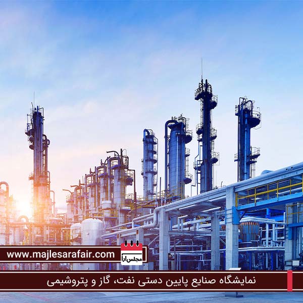 نمایشگاه صنایع پایین دستی نفت، گاز و پتروشیمی