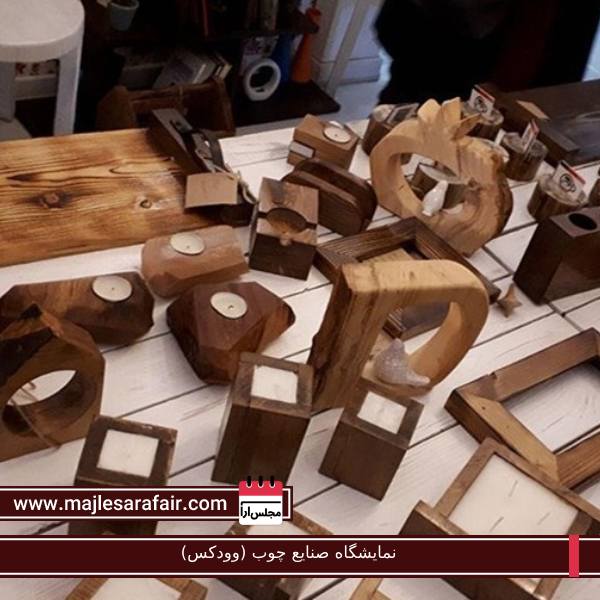 نمایشگاه صنایع چوب (وودکس)