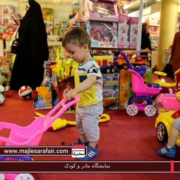نمایشگاه مادر و کودک
