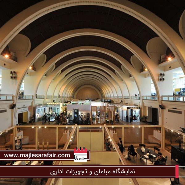 نمایشگاه مبلمان و تجهیزات اداری