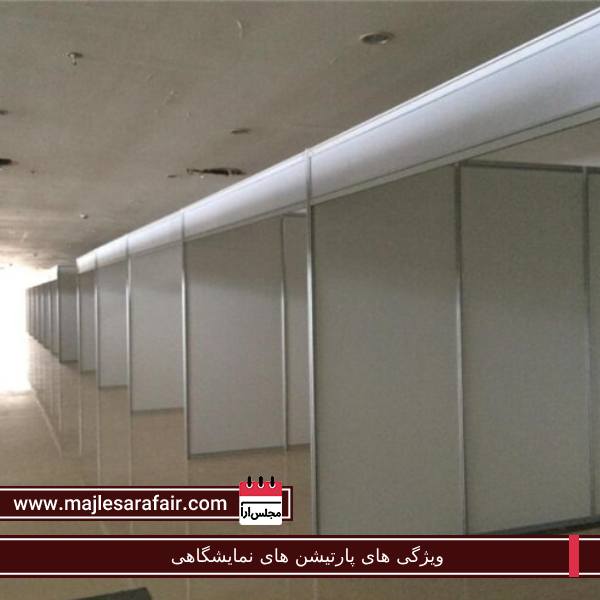 ویژگی های پارتیشن های نمایشگاهی