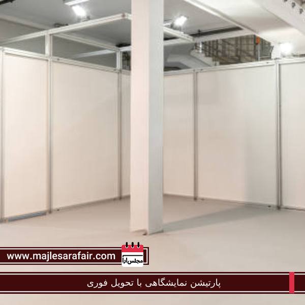 پارتیشن نمایشگاهی با تحویل فوری