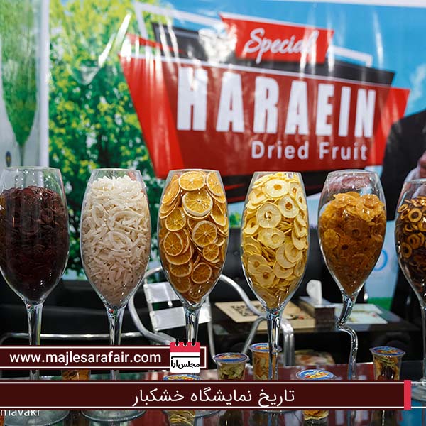 تاریخ نمایشگاه خشکبار
