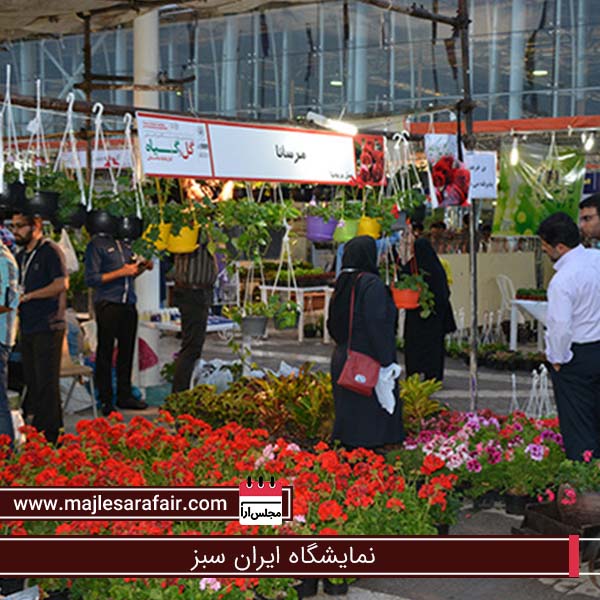نمایشگاه ایران سبز