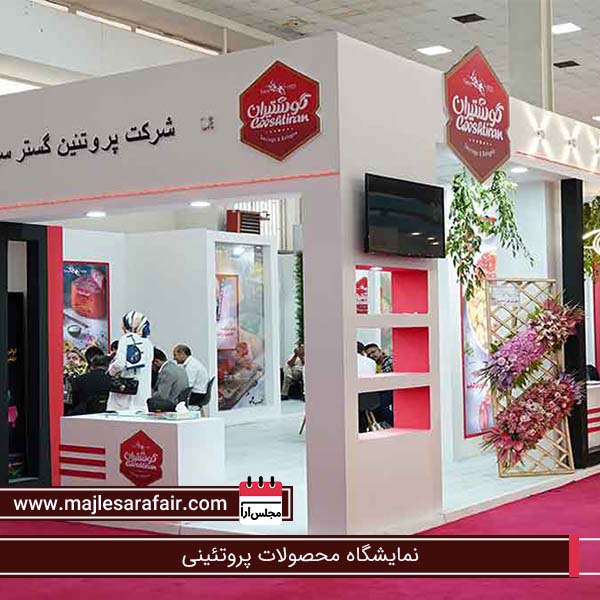 نمایشگاه محصولات پروتئینی