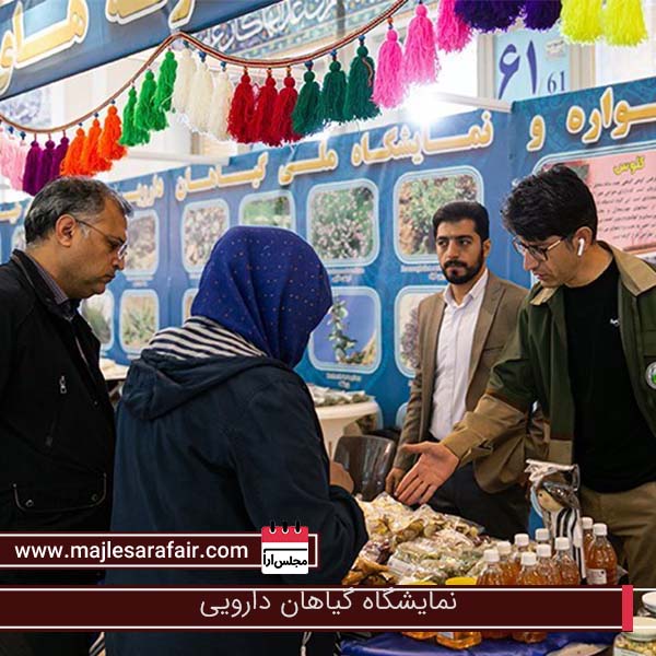 نمایشگاه گیاهان دارویی