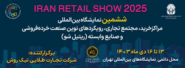 نمایشگاه ریتیل شو