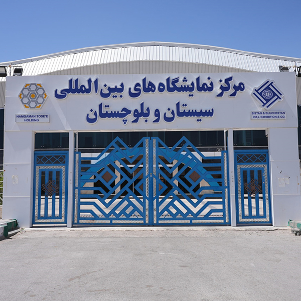 نمایشگاه زاهدان