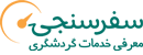لوگو سفر سنجی معرفی خدمات گردشگری