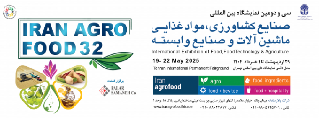 نمایشگاه بین المللی صنایع کشاورزی، مواد غذایی، ماشین آلات و صنایع وابسته (اگروفود)