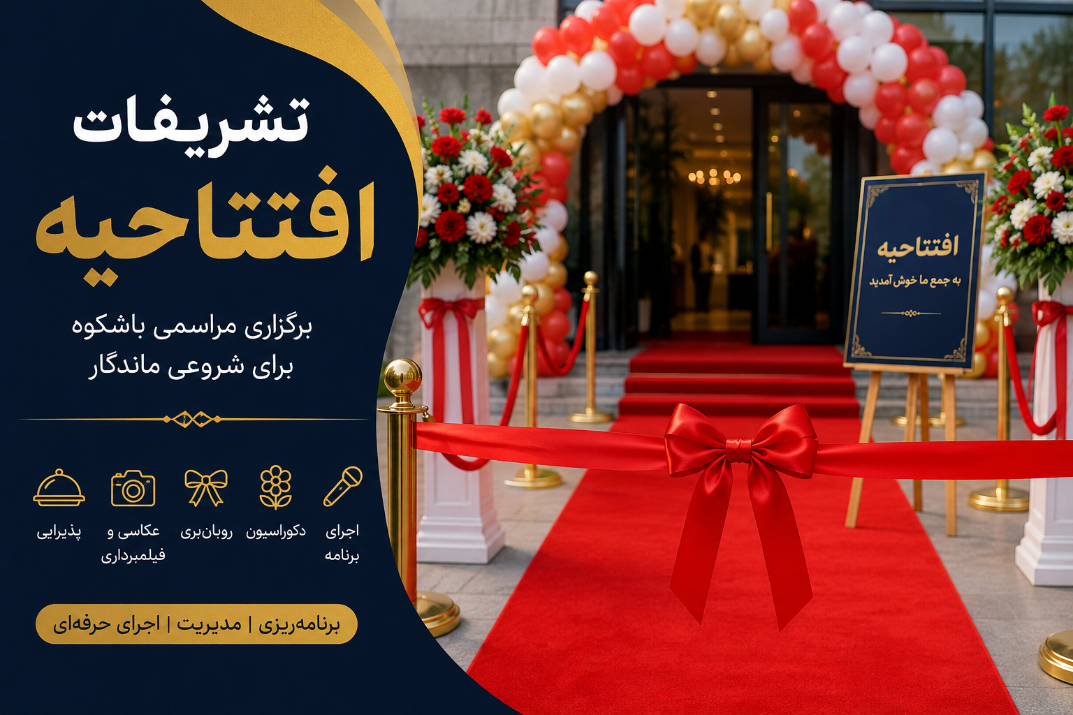 تشریفات افتتاحیه