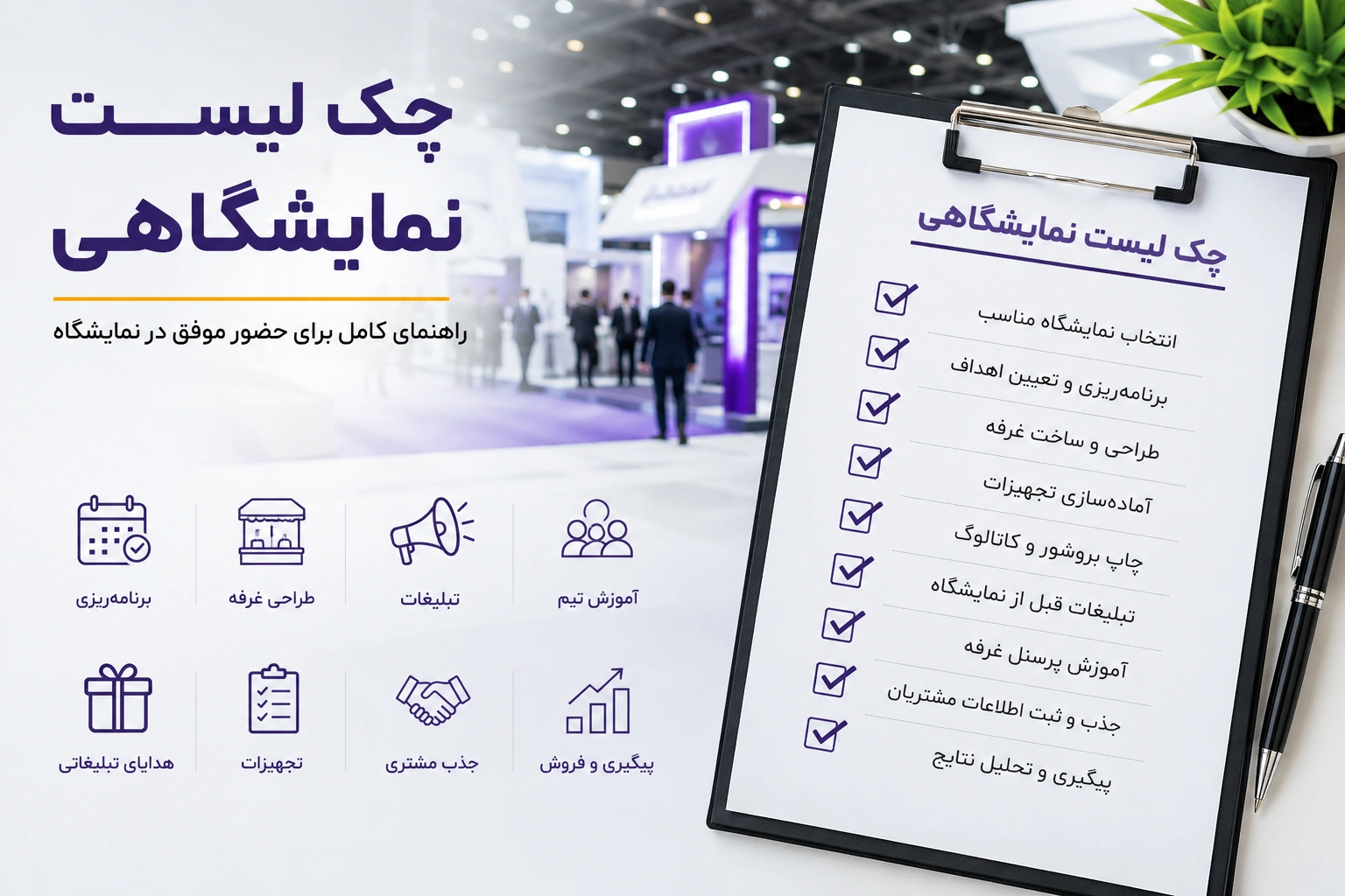 چک لیست نمایشگاهی