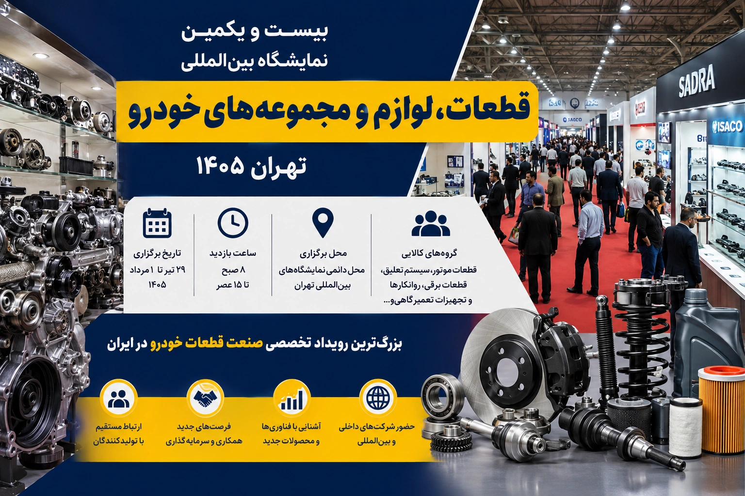 ساعت کاری نمایشگاه قطعات خودرو ۱۴۰۵